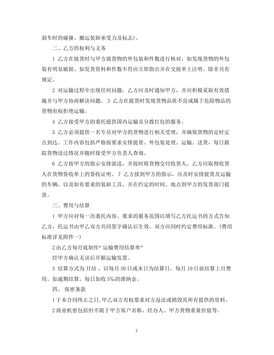 危险品运输合同范本2篇_第2页