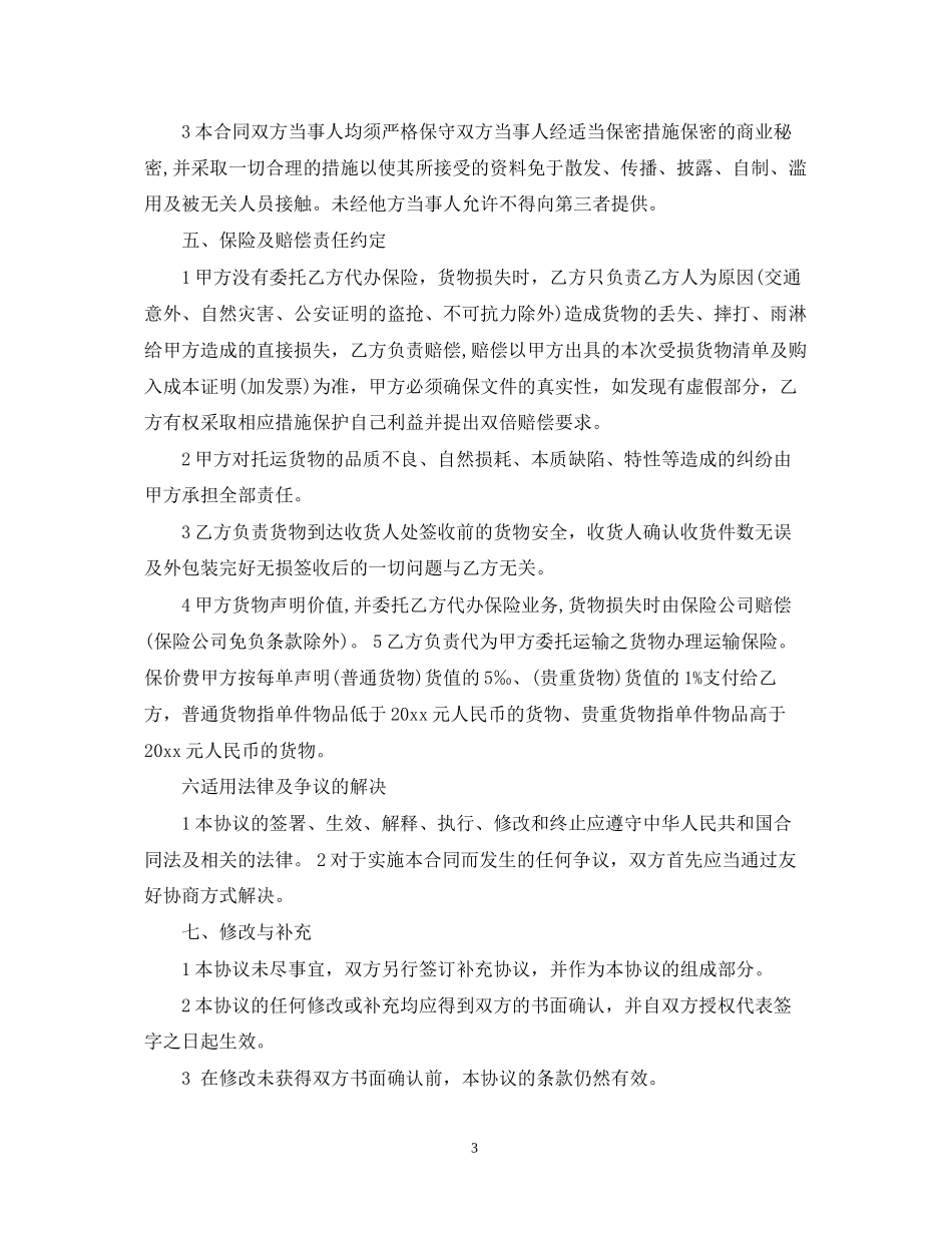 危险品运输合同范本2篇_第3页