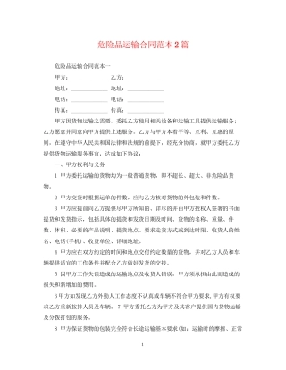 危险品运输合同范本2篇