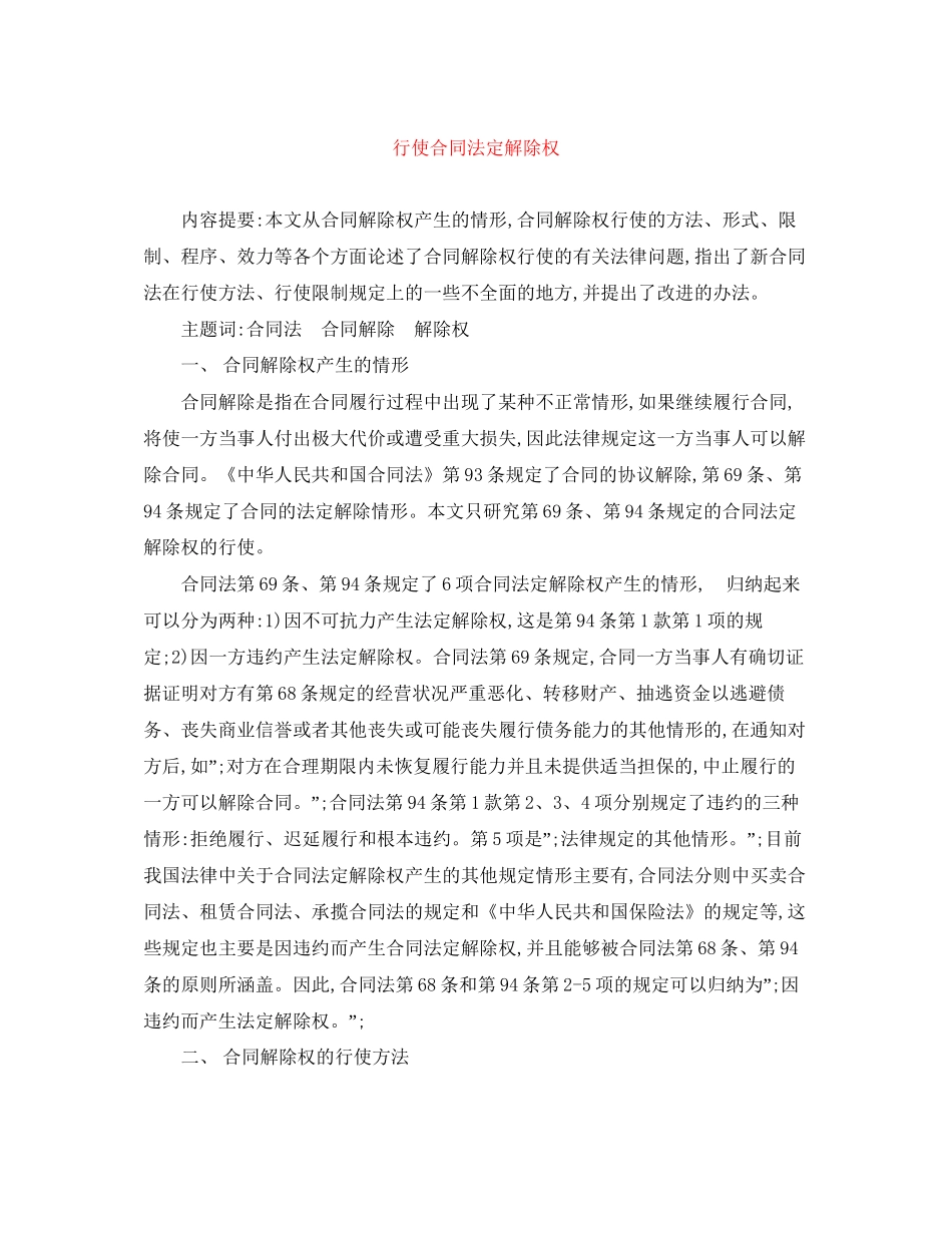 行使合同法定解除权_第1页