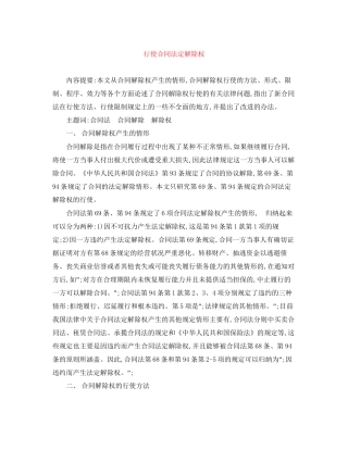 行使合同法定解除权