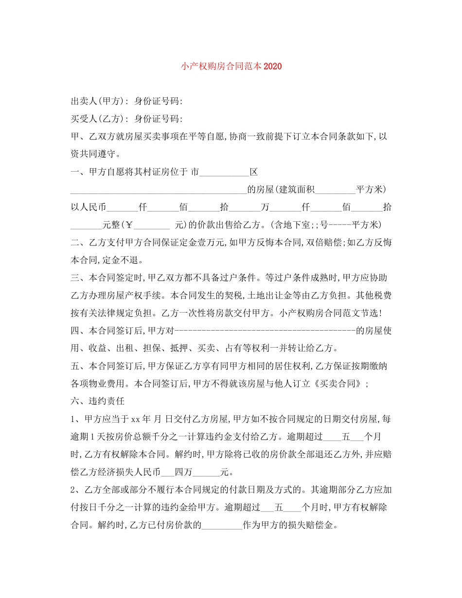 小产权购房合同范本2_第1页