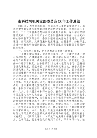 市科技局机关支部委员会XX年工作总结
