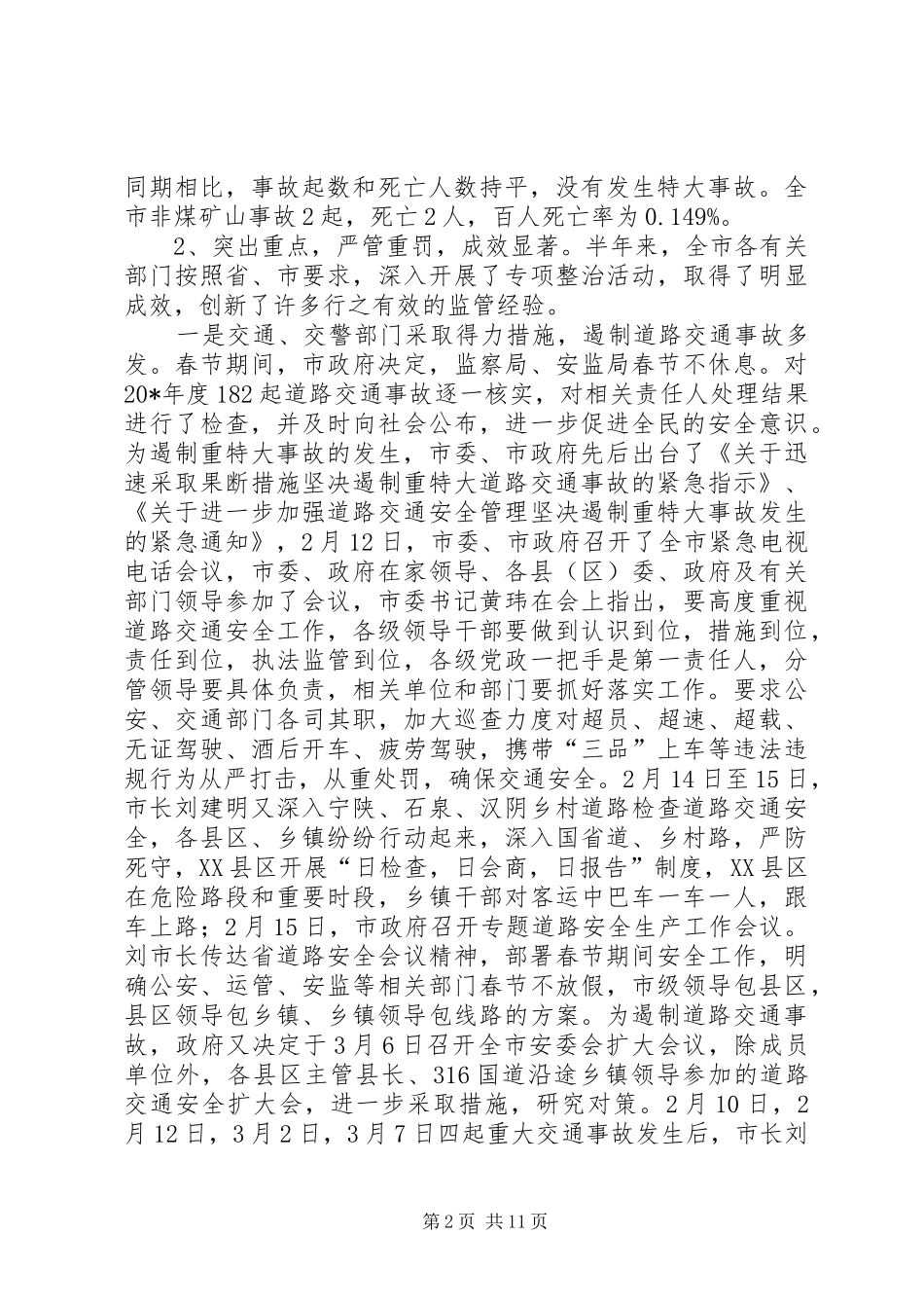 市政府安监上半年工作总结_第2页