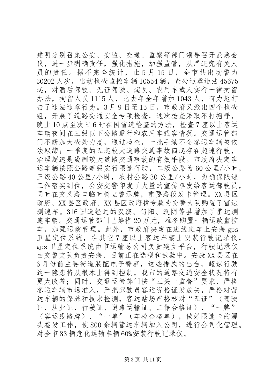 市政府安监上半年工作总结_第3页