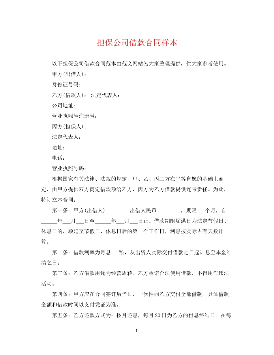 担保公司借款合同样本2_第1页
