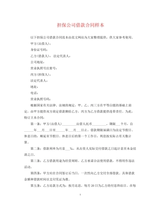 担保公司借款合同样本2