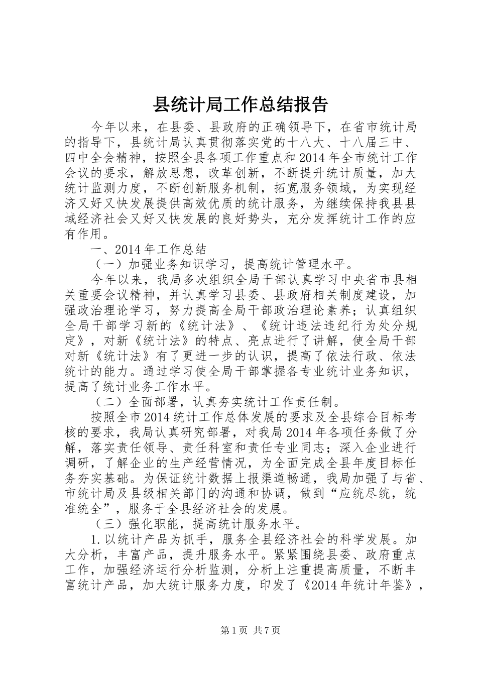 县统计局工作总结报告_第1页