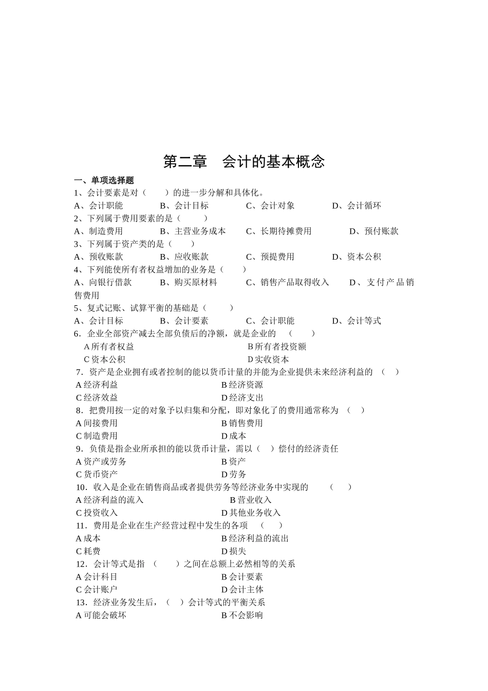 会计的基本概念考试试题_第1页