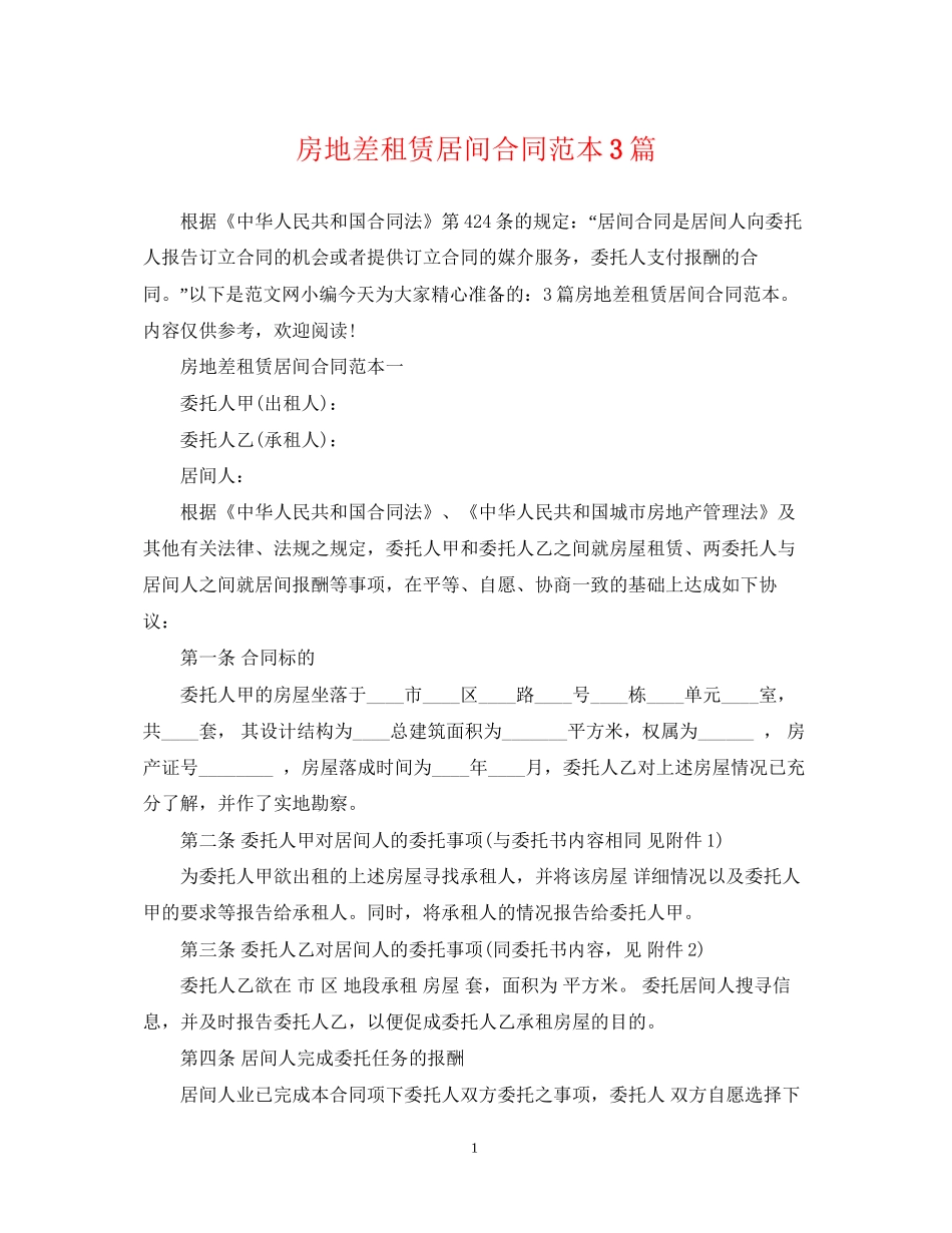 房地差租赁居间合同范本3篇_第1页