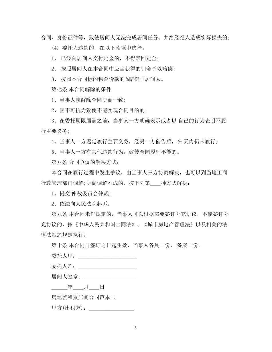 房地差租赁居间合同范本3篇_第3页