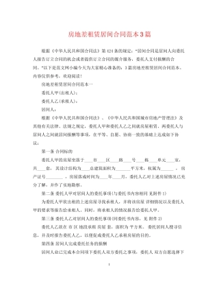 房地差租赁居间合同范本3篇