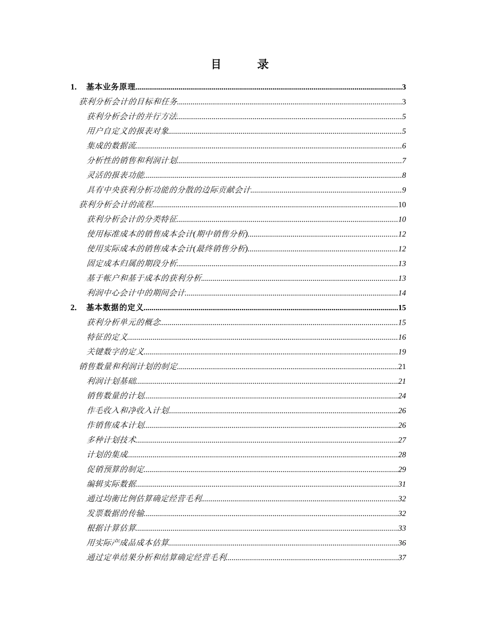 财务会计获利分析教材（推荐73）_第1页