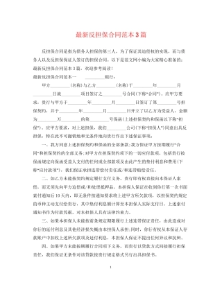 反担保合同范本3篇3