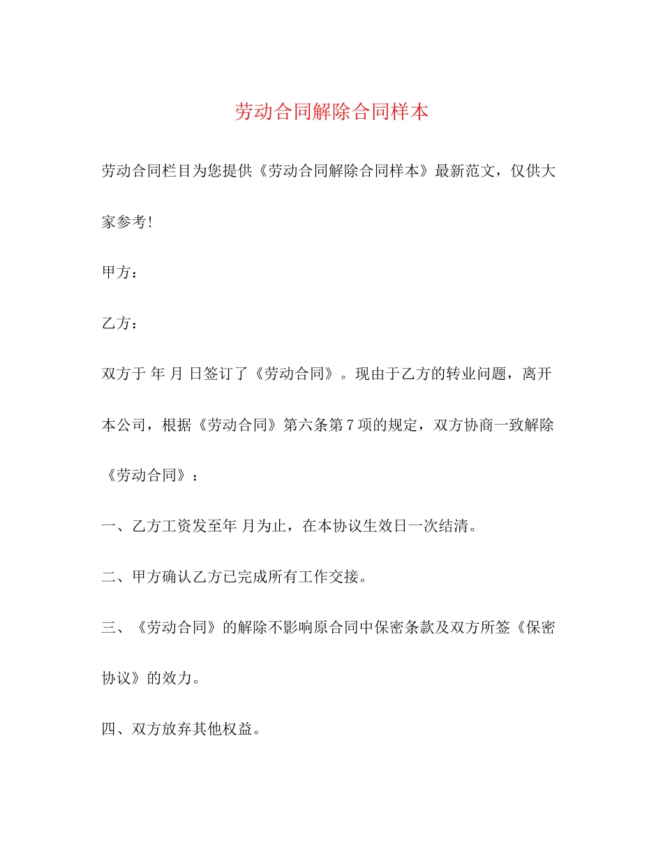 劳动合同解除合同样本_第1页