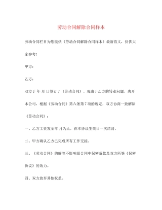 劳动合同解除合同样本