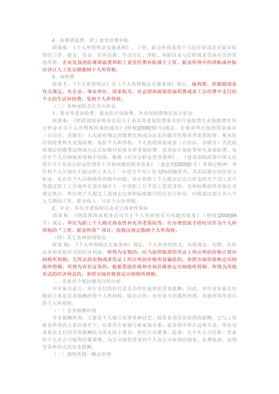 个人所得税难点问题汇总_第2页