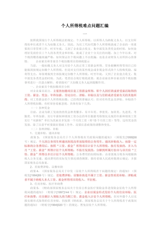 个人所得税难点问题汇总