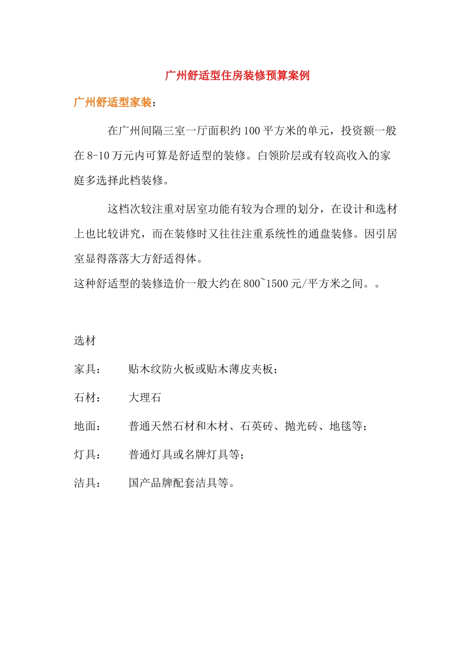 广州舒适型住房装修预算案例_第1页