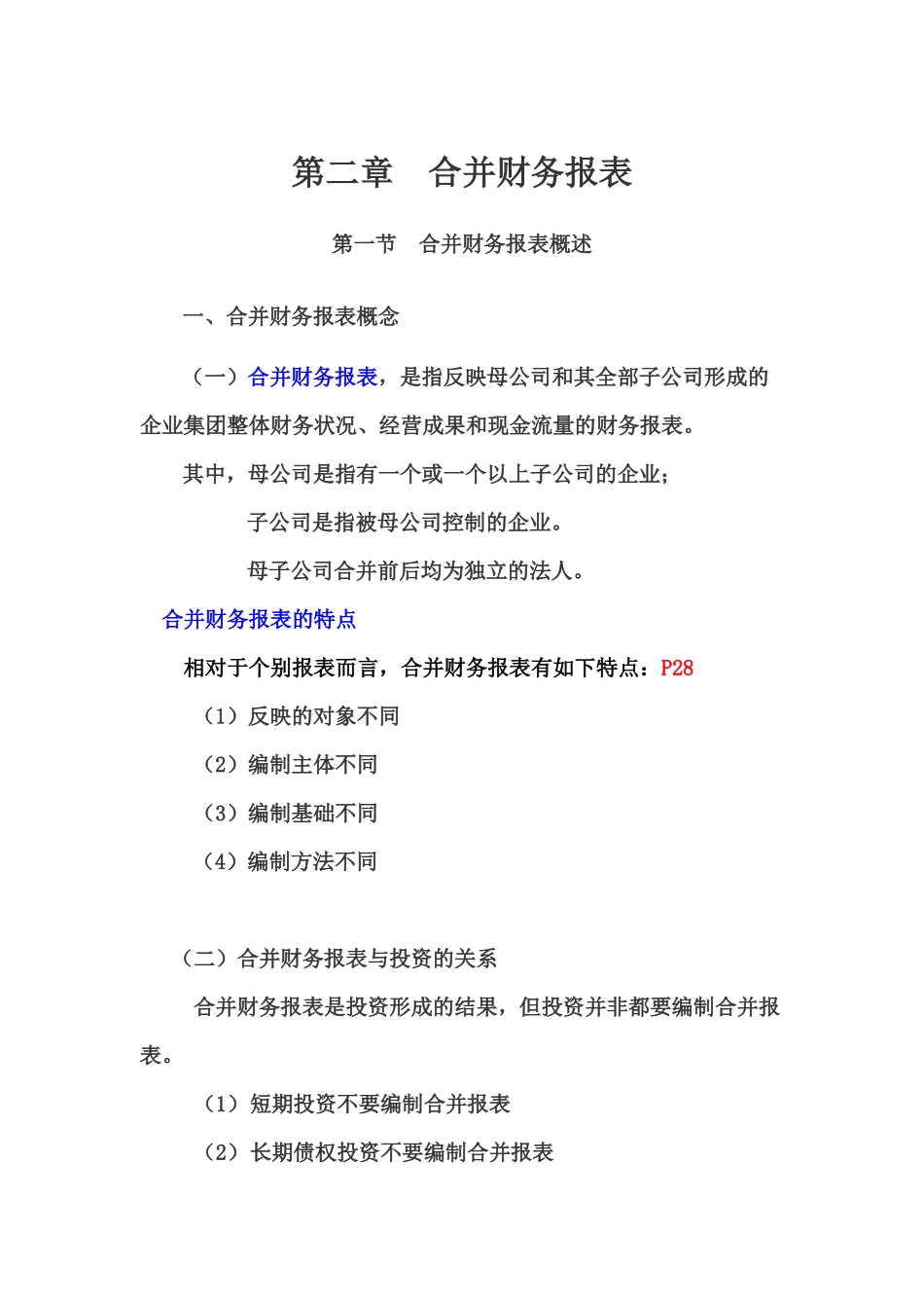 第2章合并财务报表_第1页