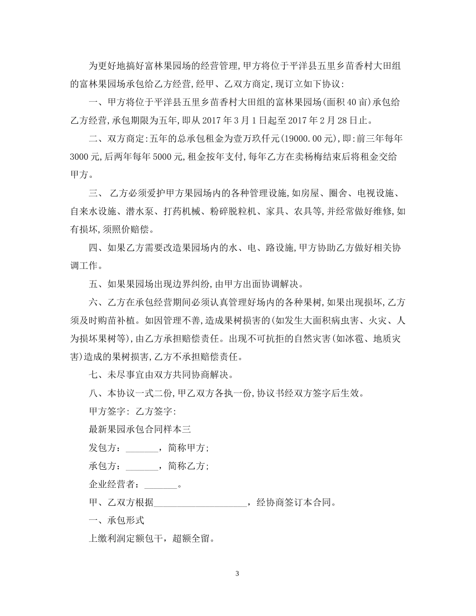 果园承包合同样本3篇_第3页