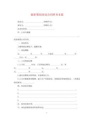 果园承包合同样本3篇