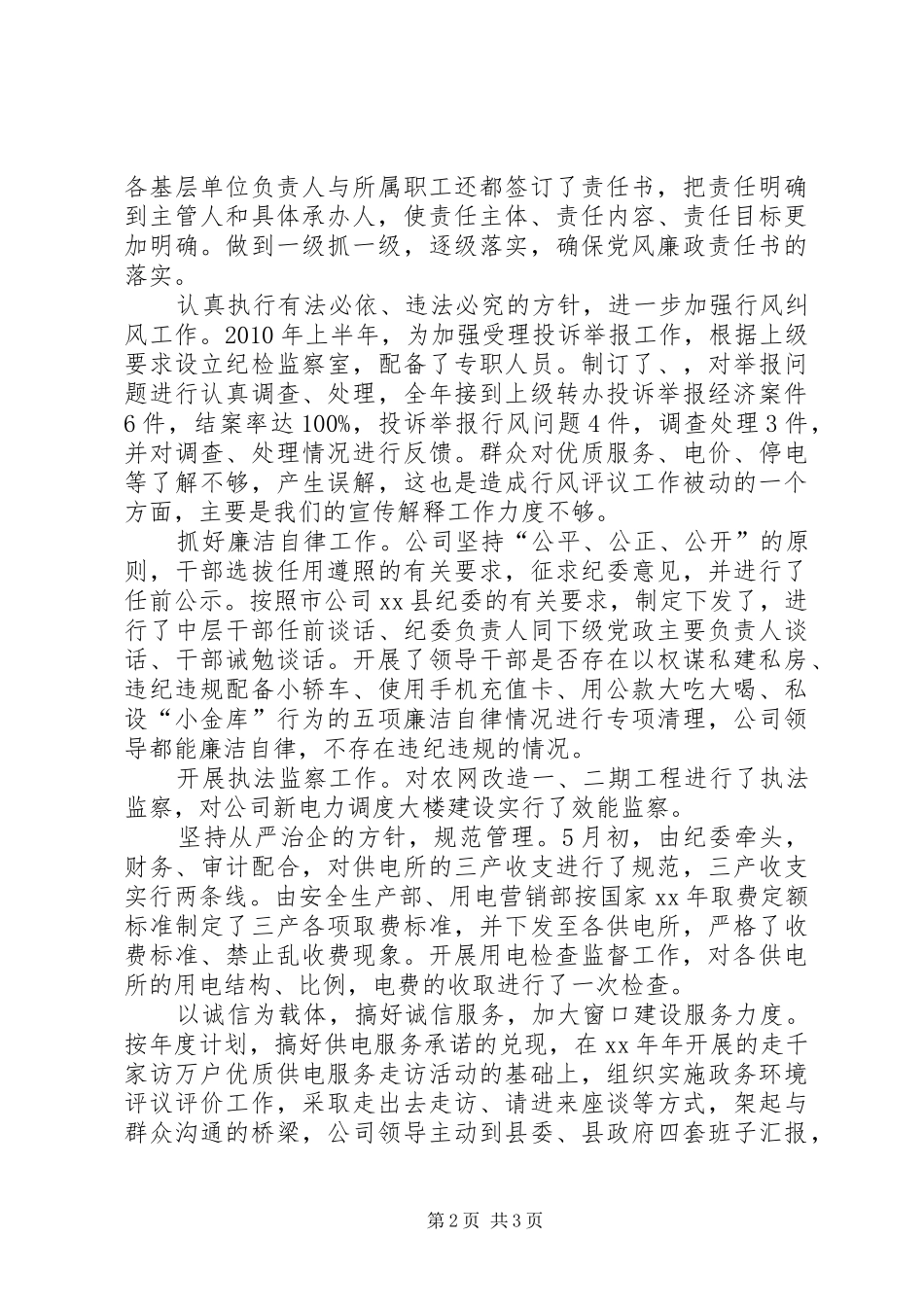 县供电公司纪检监察工作总结_第2页
