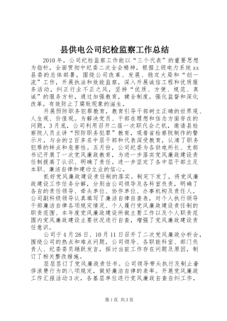 县供电公司纪检监察工作总结