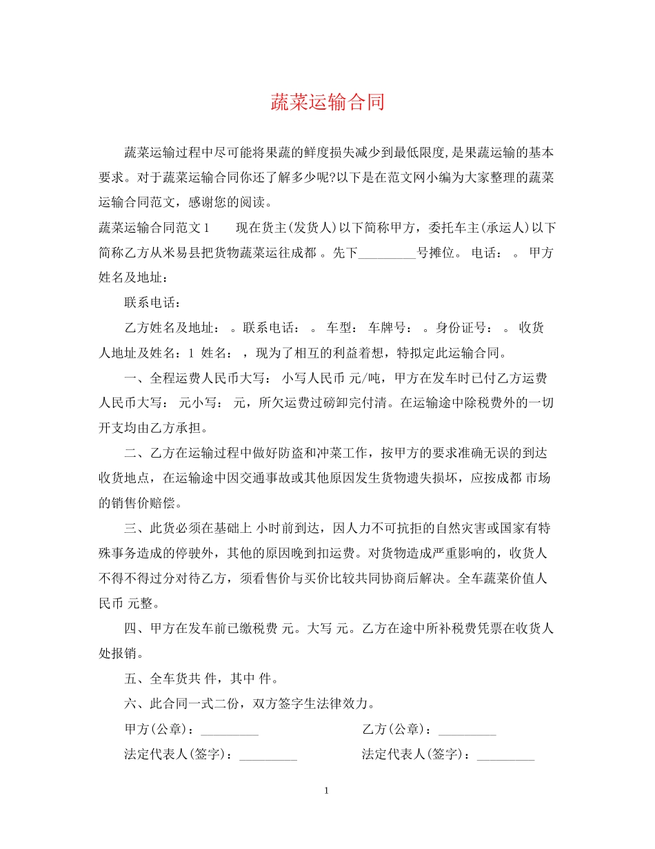 蔬菜运输合同2_第1页