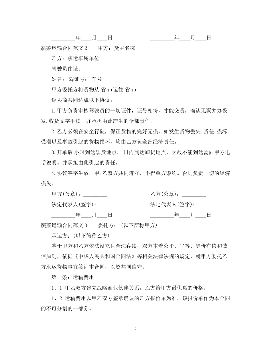 蔬菜运输合同2_第2页