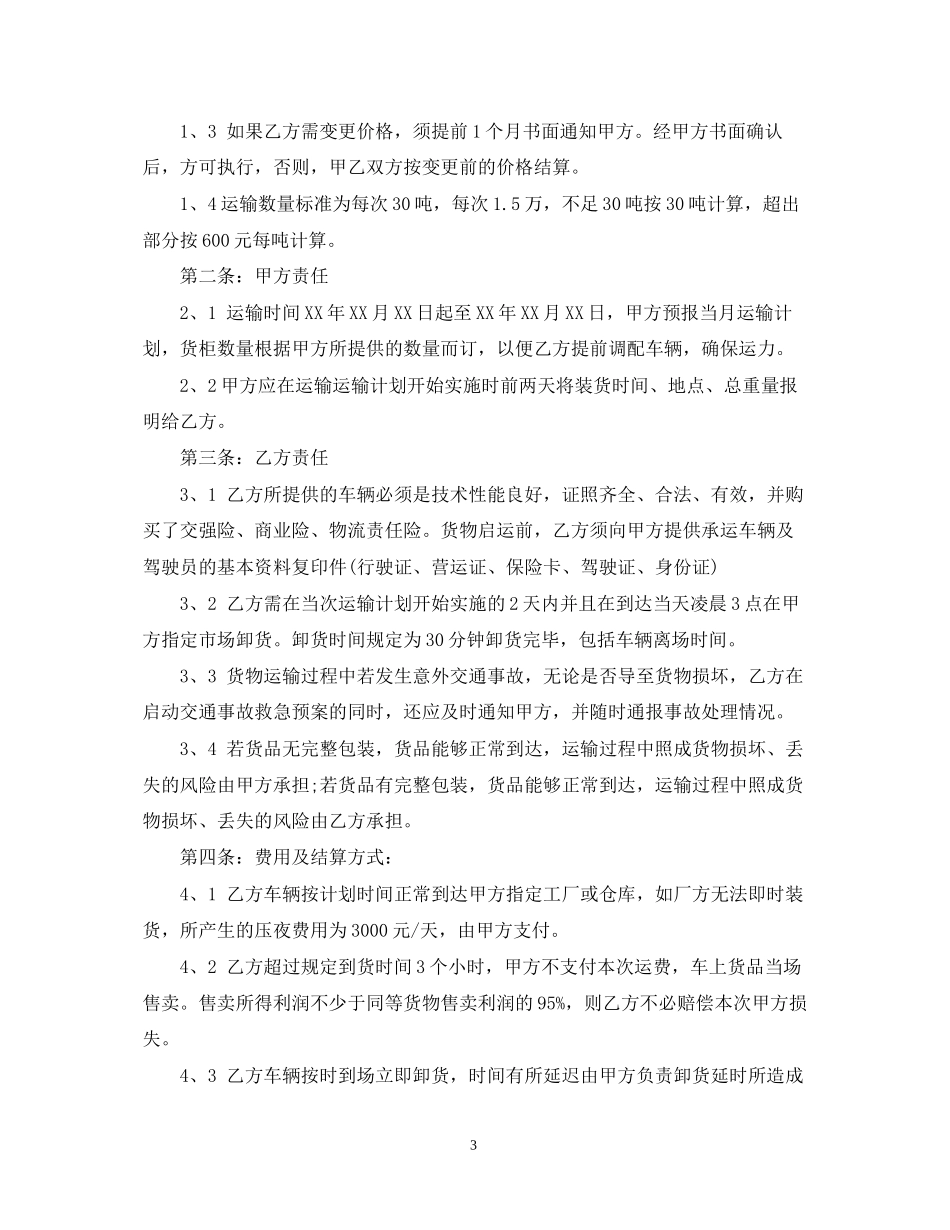 蔬菜运输合同2_第3页