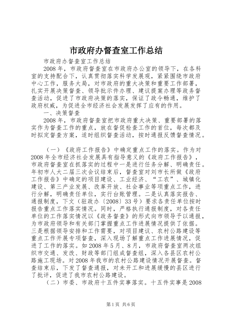 市政府办督查室工作总结_第1页