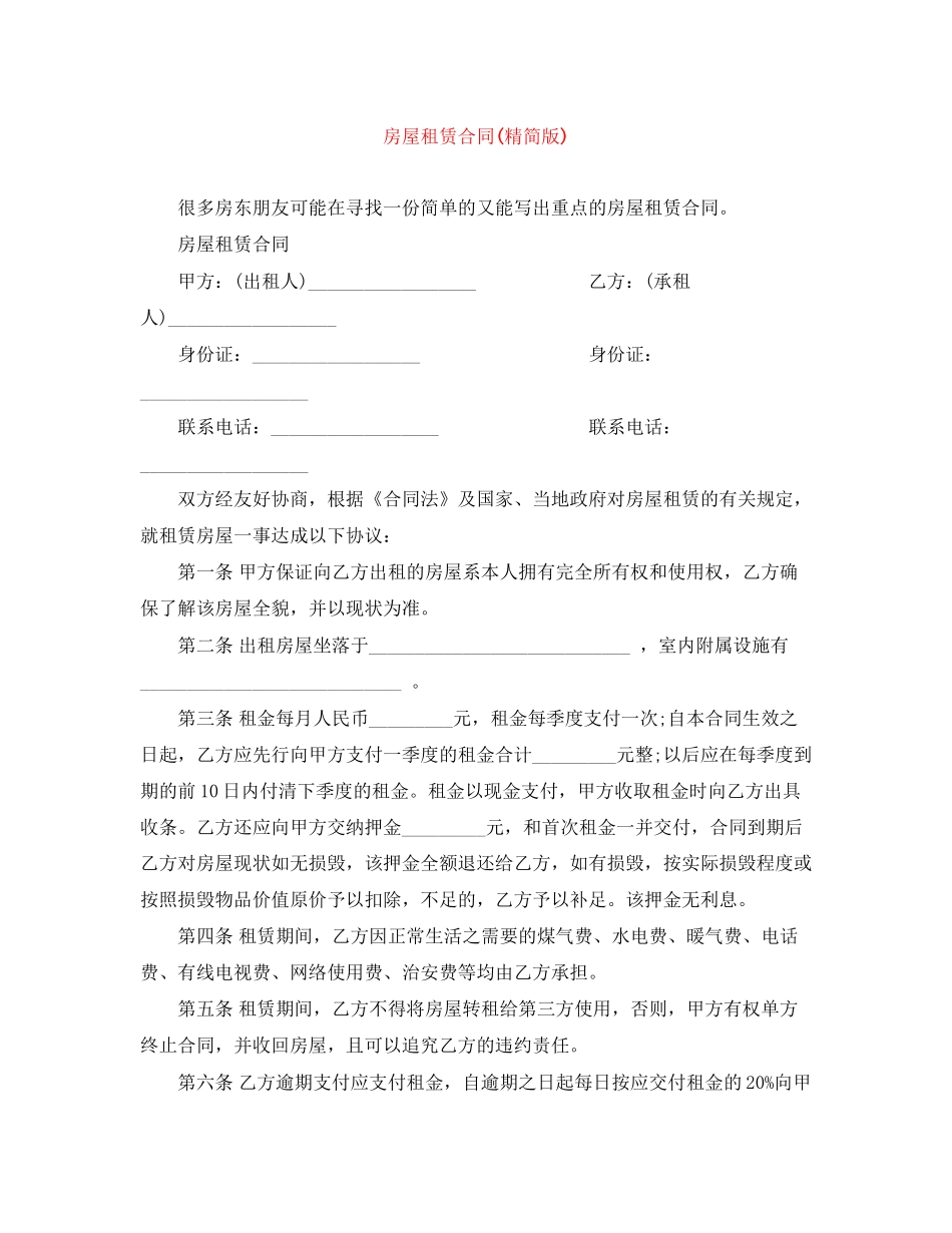 房屋租赁合同精简版)_第1页