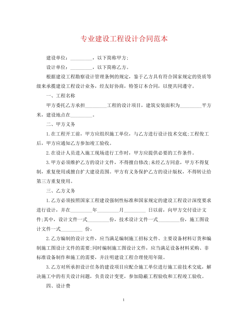 专业建设工程设计合同范本_第1页