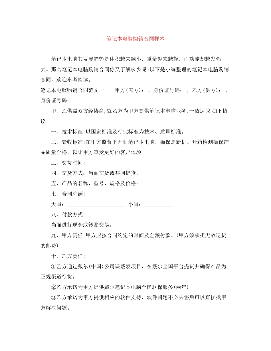 笔记本电脑购销合同样本_第1页