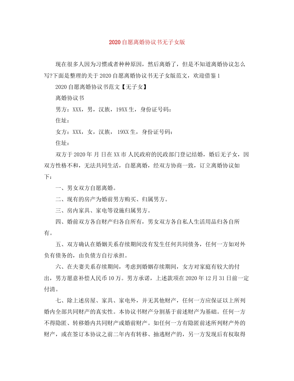 自愿离婚协议书无子女版_第1页