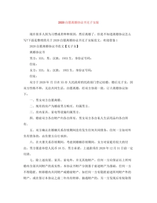 自愿离婚协议书无子女版