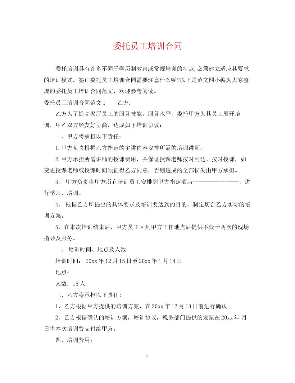 委托员工培训合同_第1页