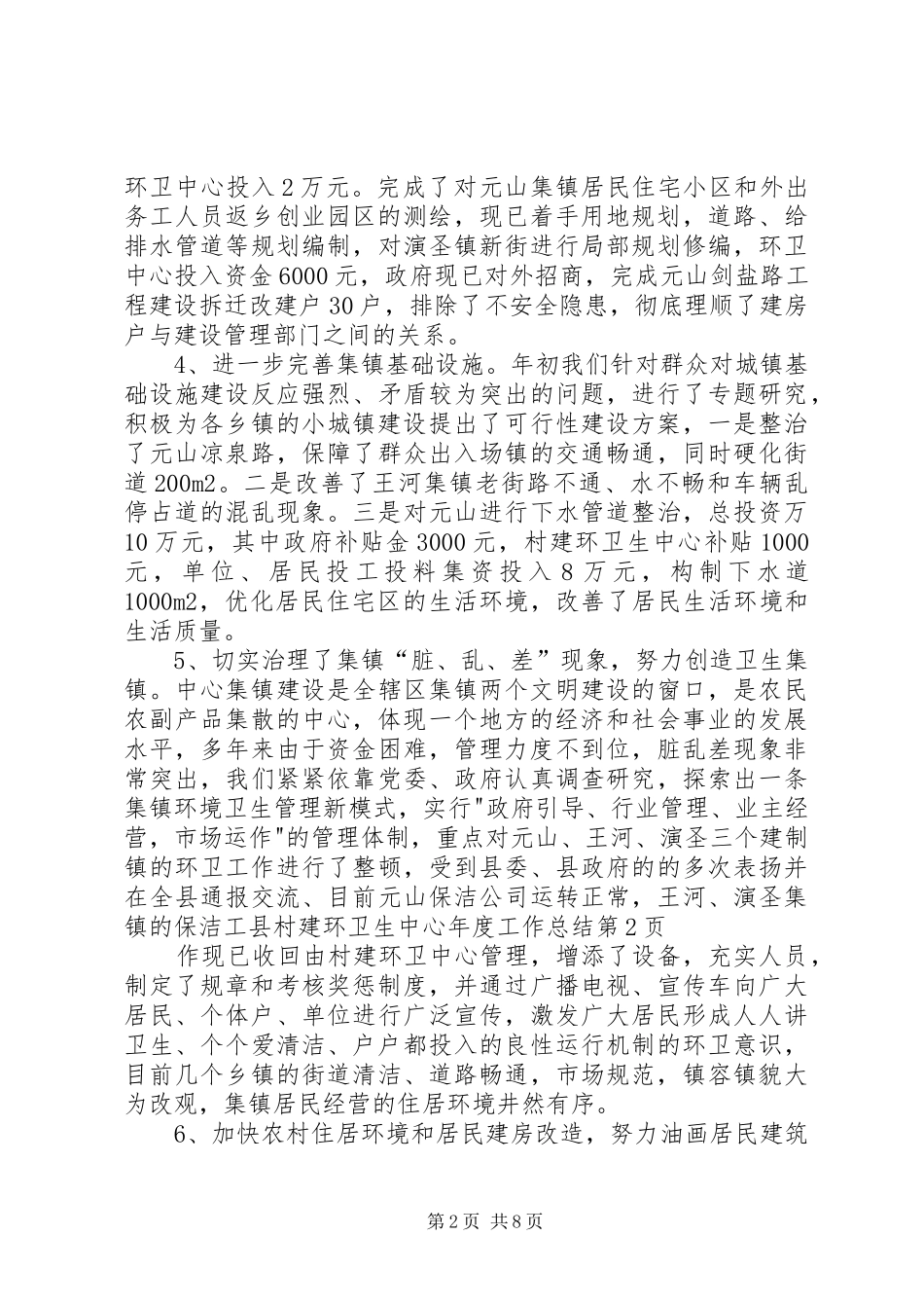 县村建环卫生中心年度工作总结_第2页