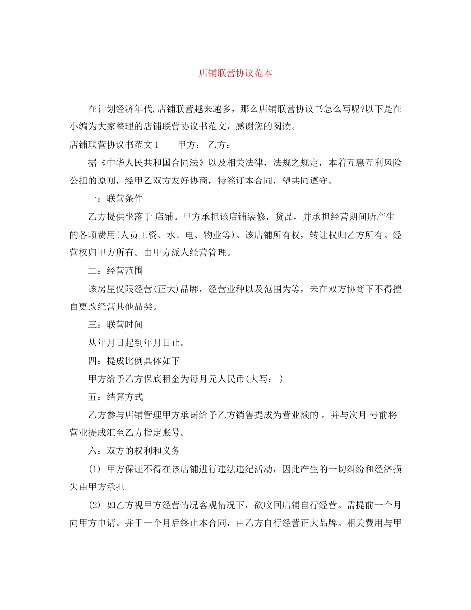店铺联营协议范本_第1页