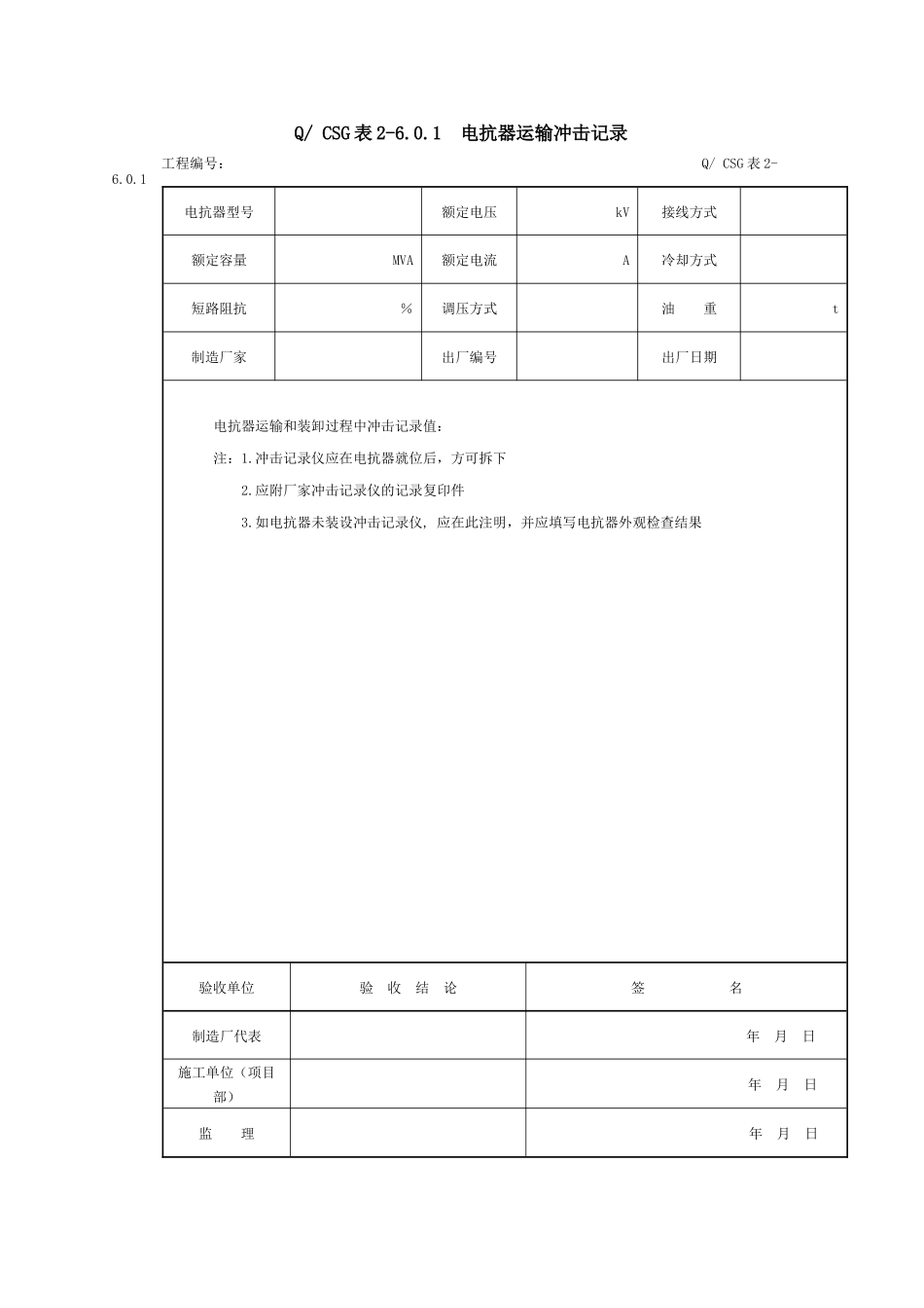 附录F：无功补偿装置安装工程施工记录及质量验评表_第2页