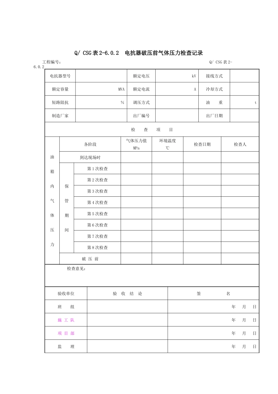 附录F：无功补偿装置安装工程施工记录及质量验评表_第3页