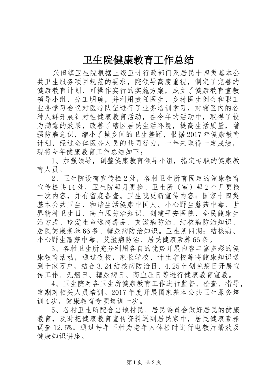 卫生院健康教育工作总结_第1页