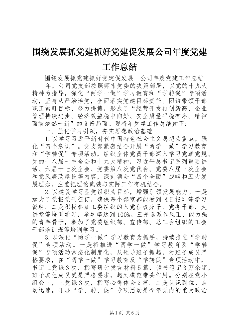 围绕发展抓党建抓好党建促发展公司年度党建工作总结_第1页