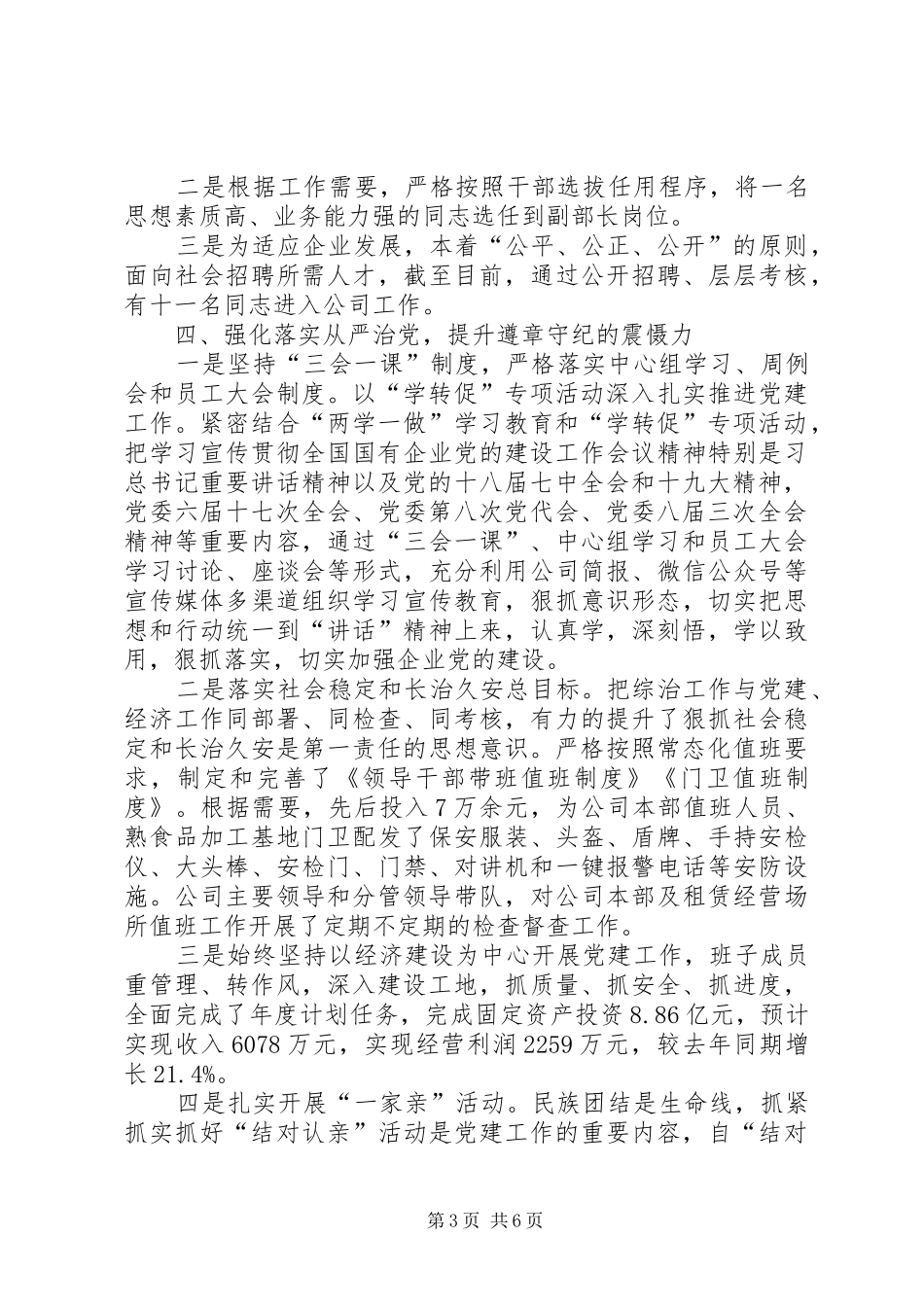 围绕发展抓党建抓好党建促发展公司年度党建工作总结_第3页