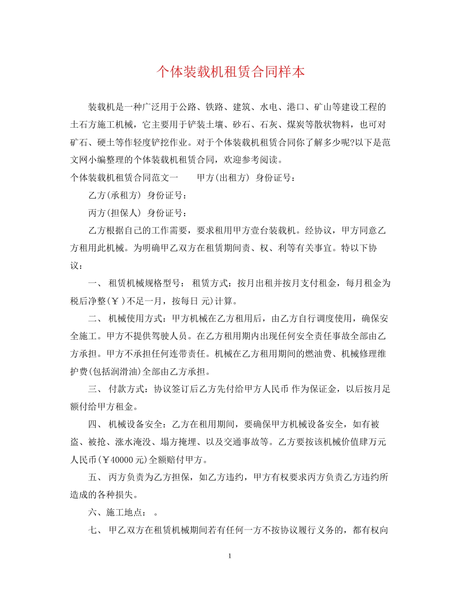 个体装载机租赁合同样本_第1页