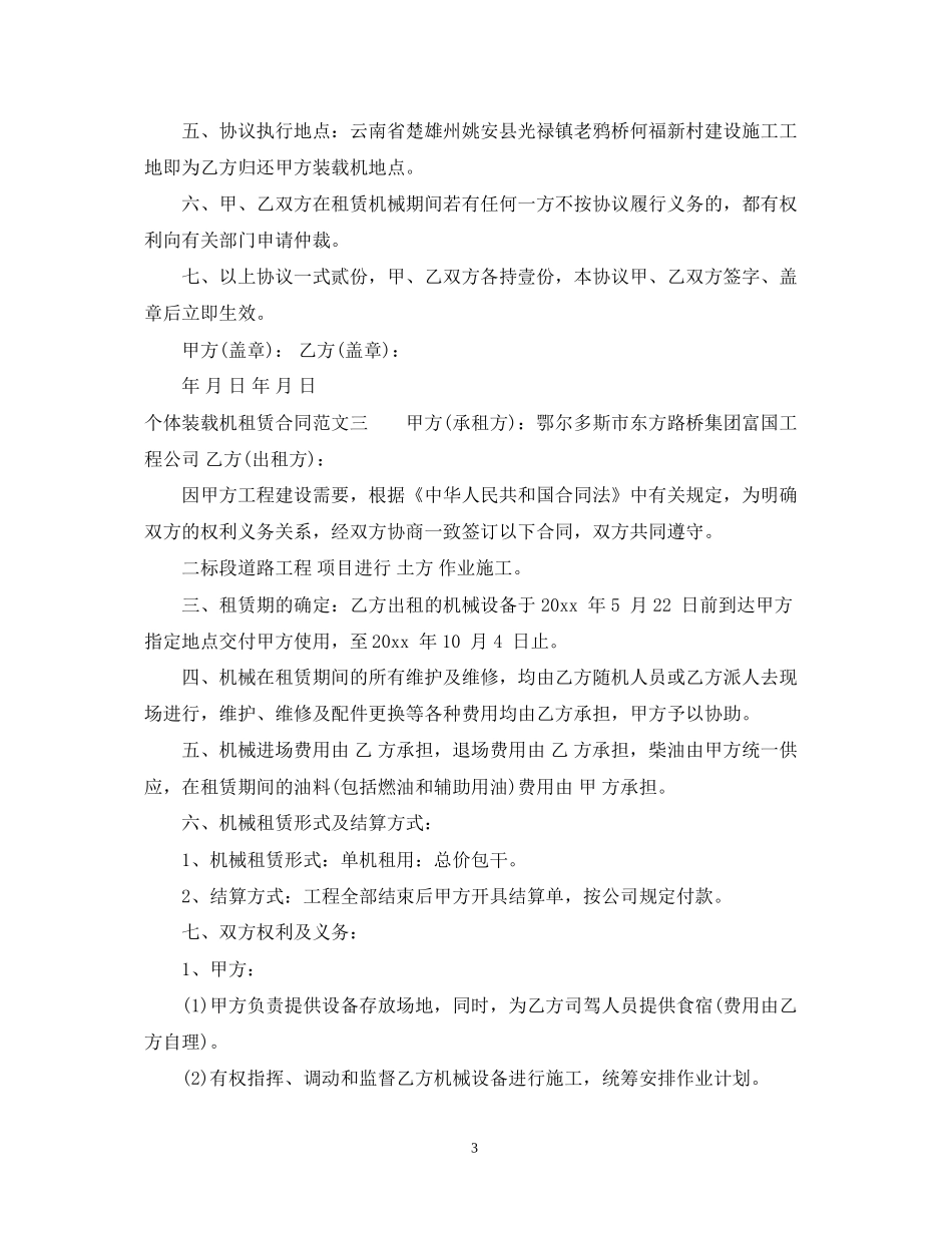 个体装载机租赁合同样本_第3页