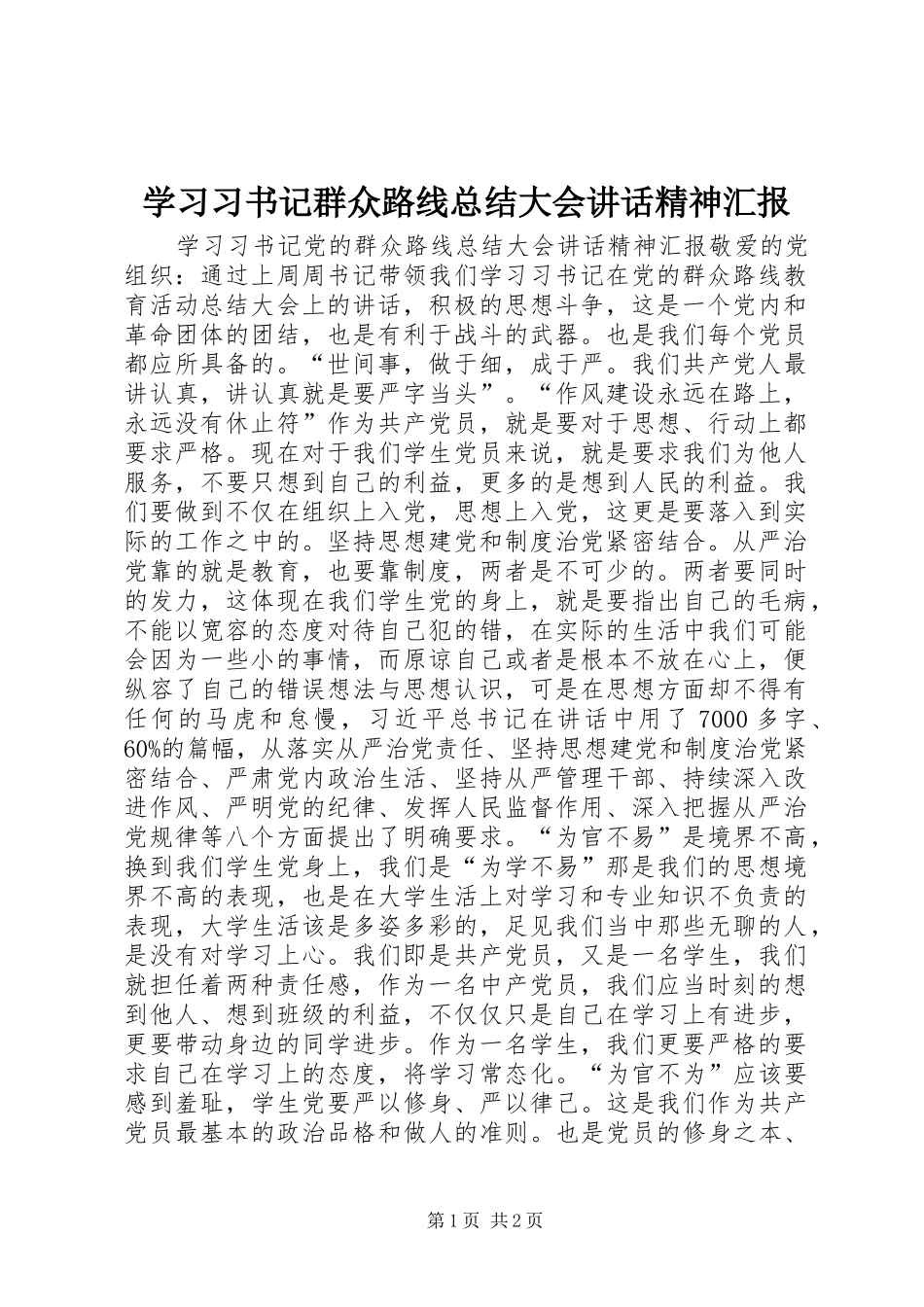 学习习书记群众路线总结大会讲话精神汇报_第1页