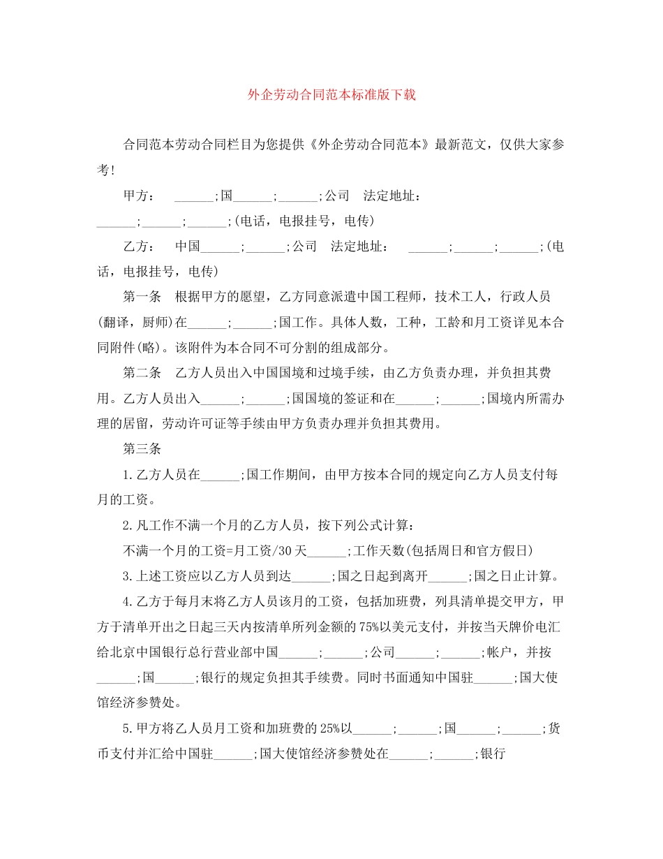 外企劳动合同范本标准版下载_第1页