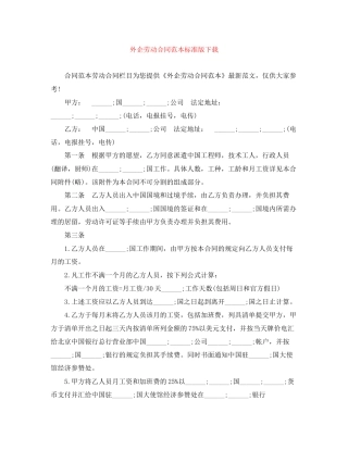 外企劳动合同范本标准版下载
